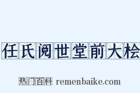 任氏阅世堂前大桧是什么意思的图片